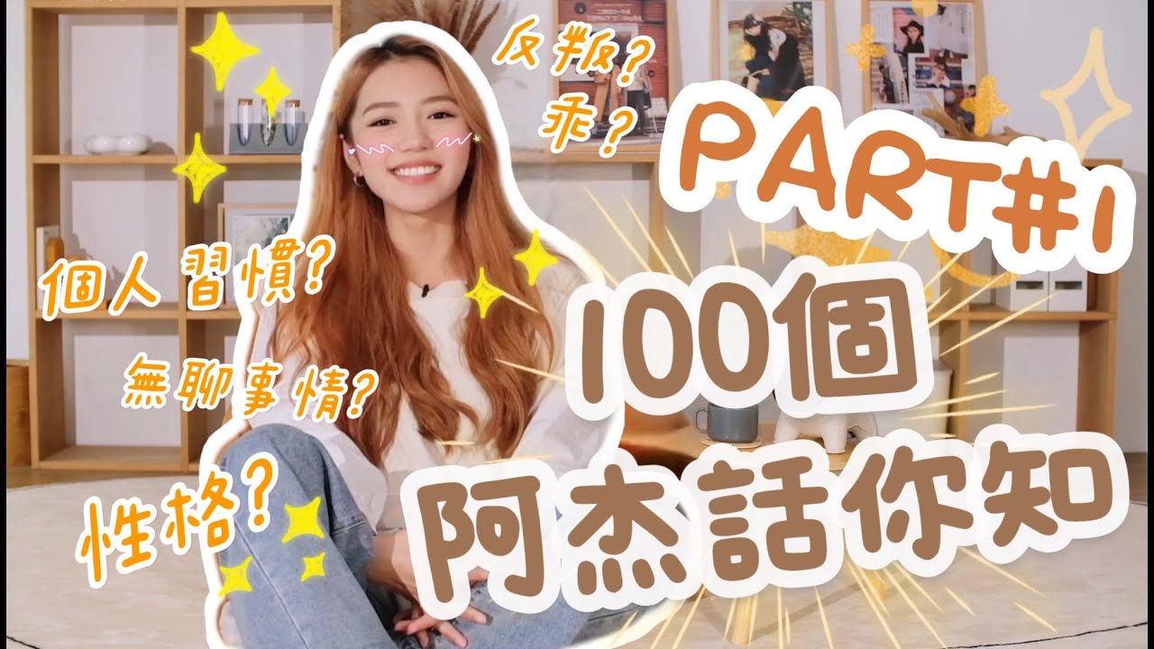 100個阿杰話你知 | PART#1
