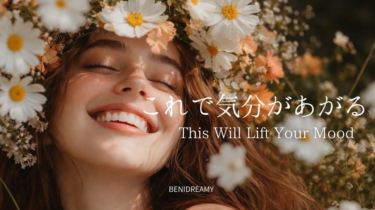 【洋楽 playlist】これで気分があがる｜This Will Lift Your Mood｜Dreamy Pop・EDM