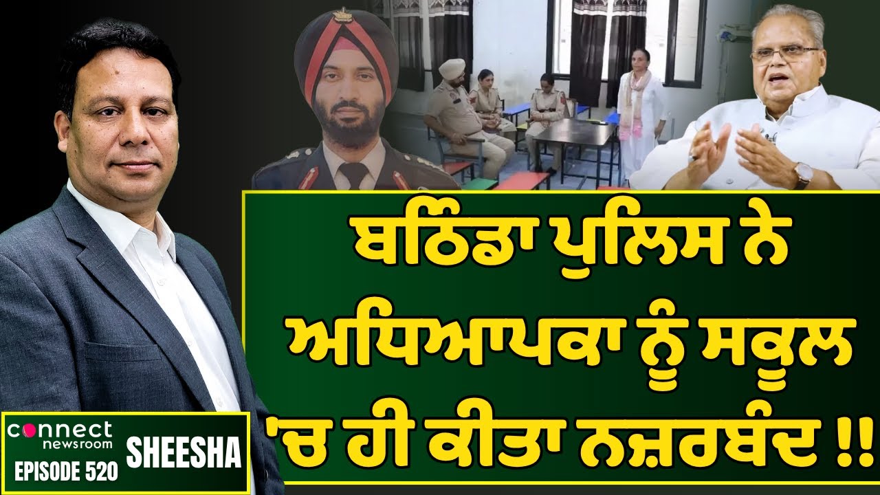 Bathinda police detains woman teacher in school || Connect Newsroom