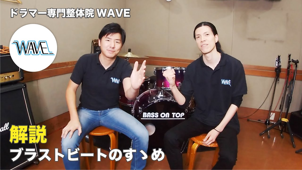 【解説】ブラストビートのすゝめ【ドラマー専門整体院WAVE】