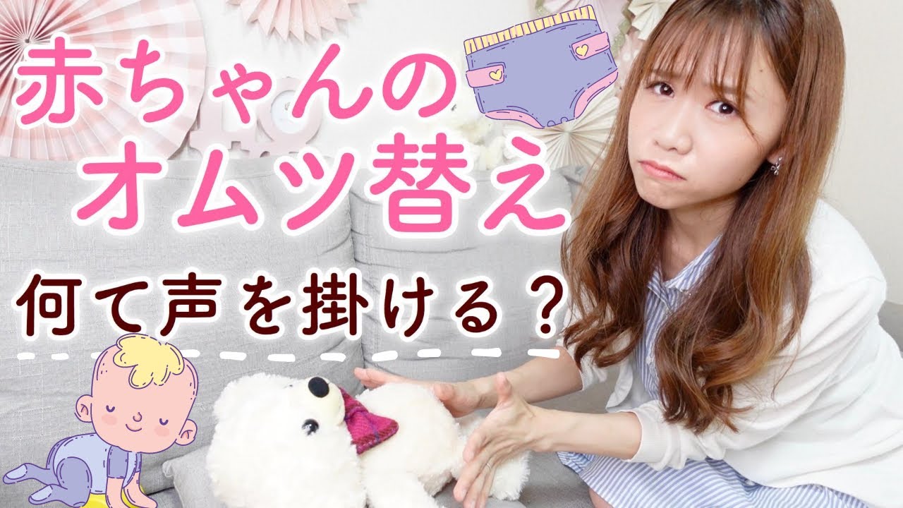 【実演】保育士が伝授！オムツ替えの時の声掛けやってみた。