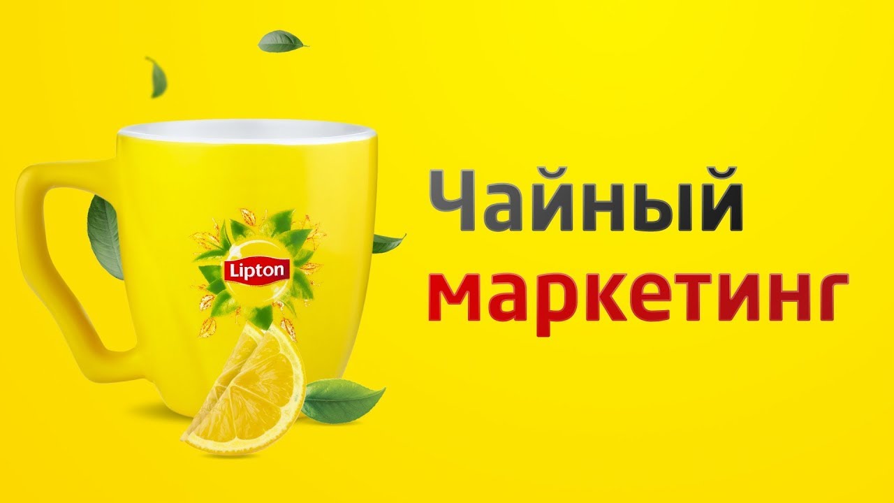 Как создать продающую упаковку? | Маркетинг-ревизия Lipton
