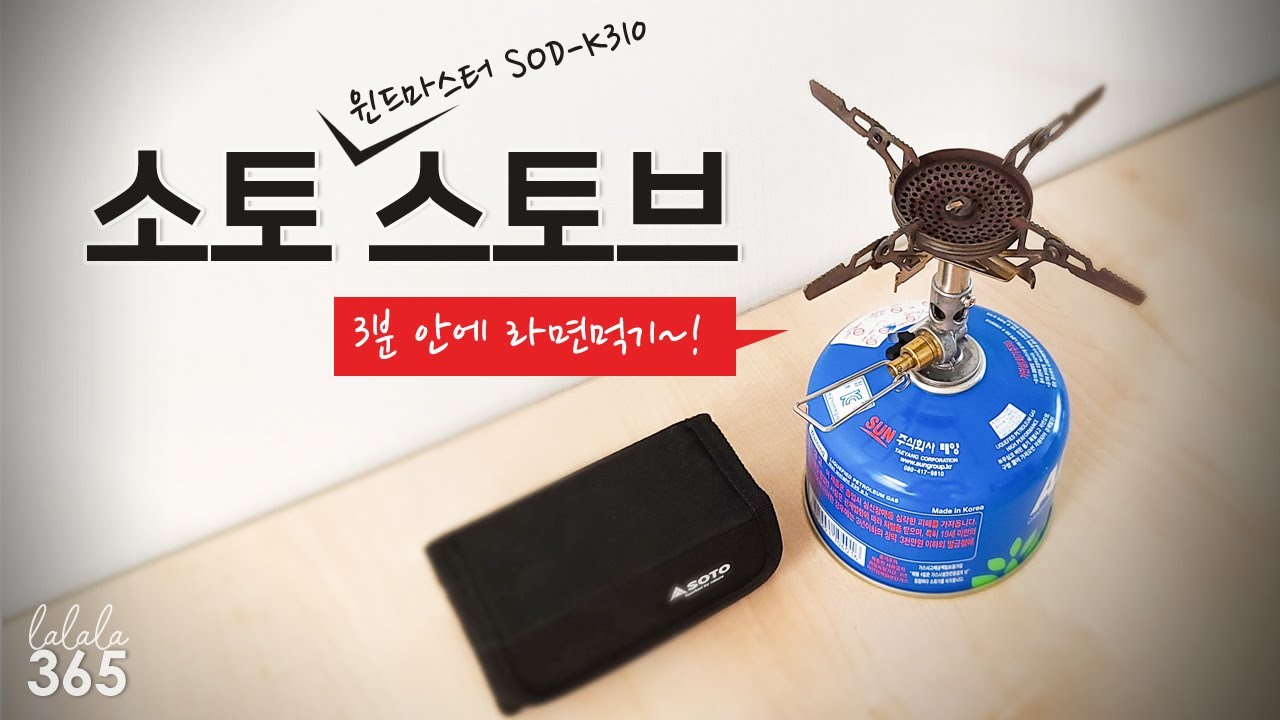 소토 윈드마스터 스토브 SOD-K310 / 3분 안에 라면 끓여먹기 / soto 3개월 사용후기