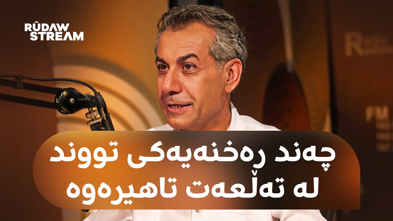 Podcast- پۆدکاست - تەڵعەت تاهیر چیرۆکی یەکەم شیعر و ستەمی 