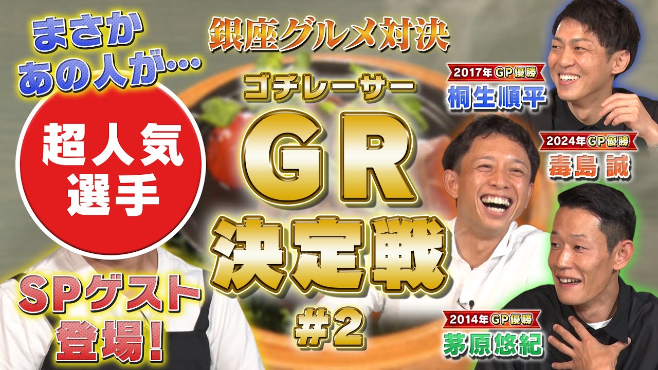 【ゴチレーサー決定戦 #2】まさか！？あの超人気レーサーがサプライズ登場！