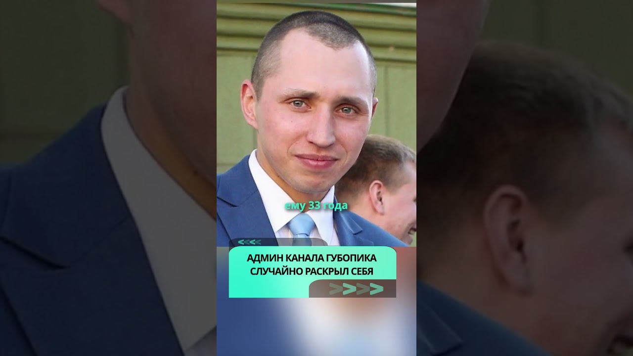 Администратор канала ГУБОПиК случайно раскрыл себя  #беларусь #новости