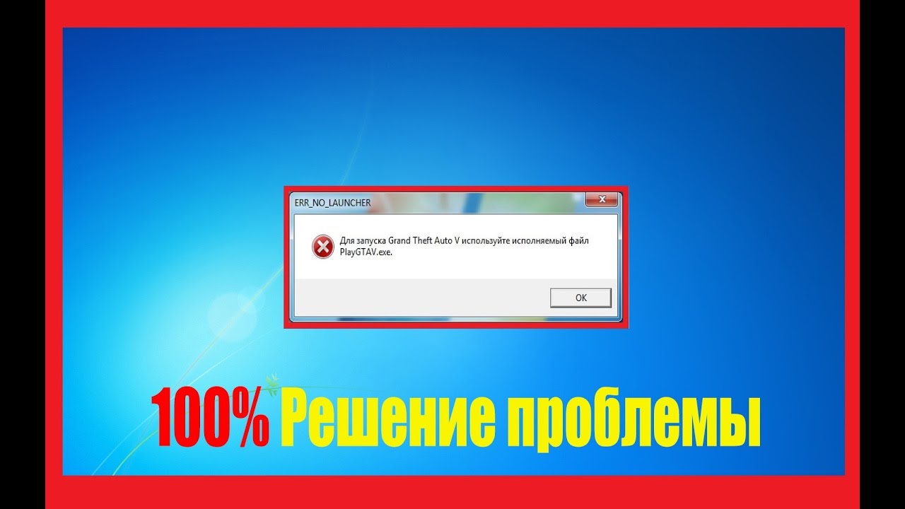 Что делать если не запускается GTA 5 (ERR_NO_LAUNCHER)