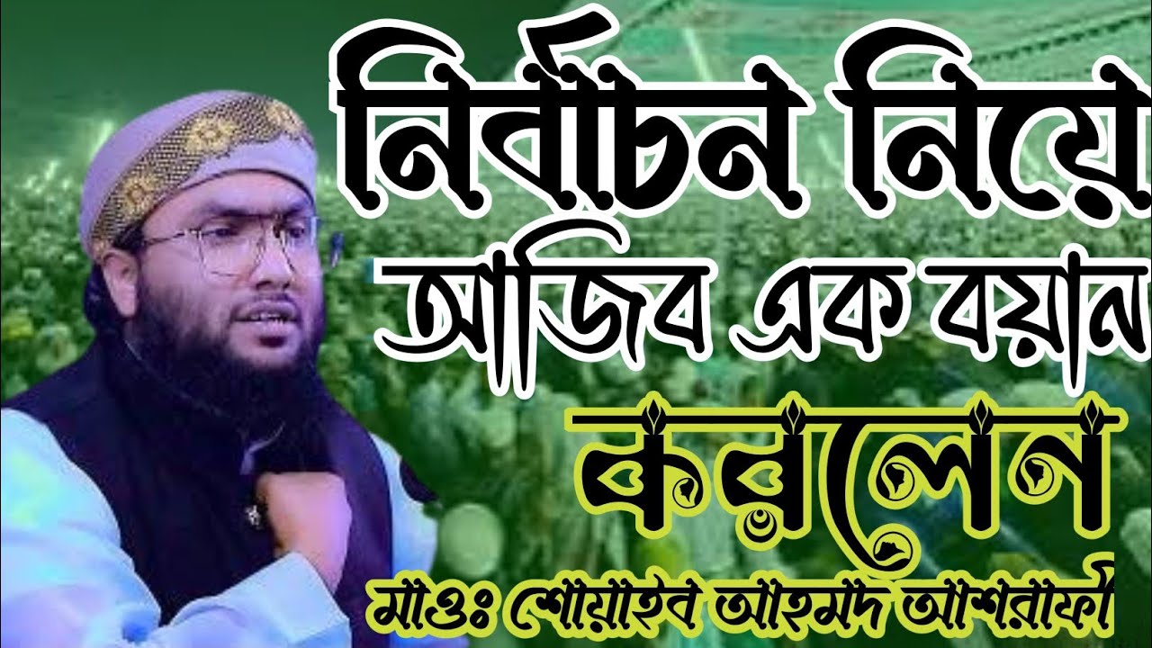 নির্বাচন নিয়ে নির্বাচনের আগে আজিব এক বয়ান করলেন মাওঃ শোয়াইব আহমদ আশরাফী