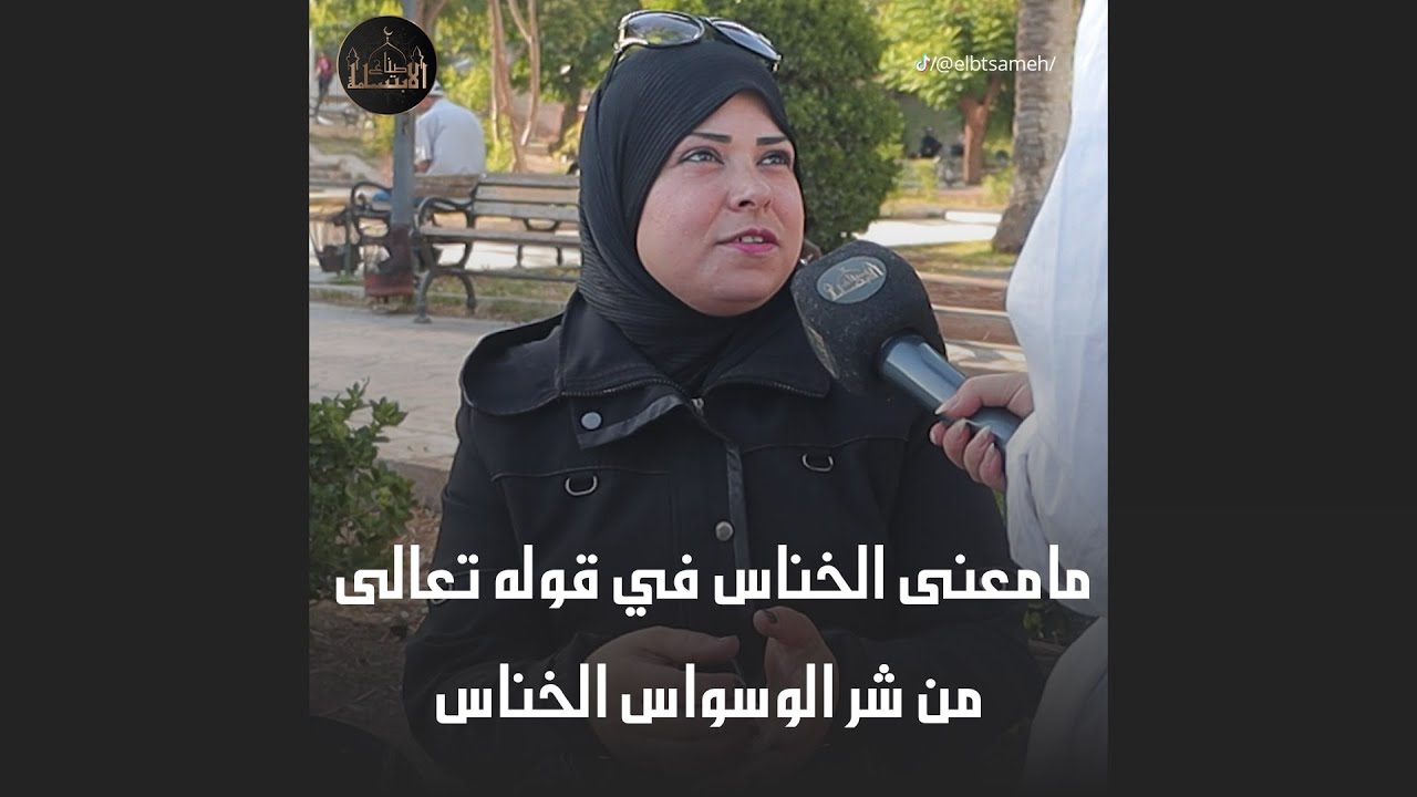 ما معنى الخناس في قوله تعالى: