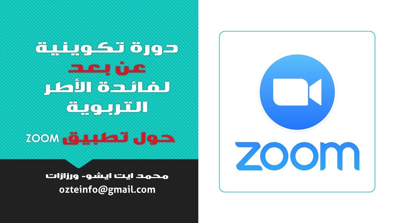 شرح مفصل لطريقة استخدام تطبيق زووم لإنشاء الأقسام الإفتراضية  zoom