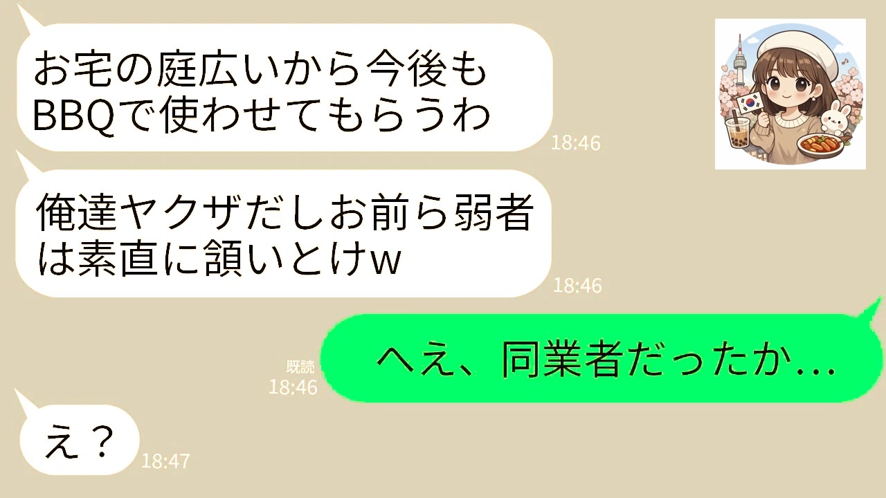 【LINE】気弱な夫婦の私達を舐めて勝手に庭に侵入してBBQして騒ぐ隣の自称ヤクザのDQN「ゴミはお前らで片付けろよw」→夫が正体を現したら自称ヤクザが震え上がることにwww