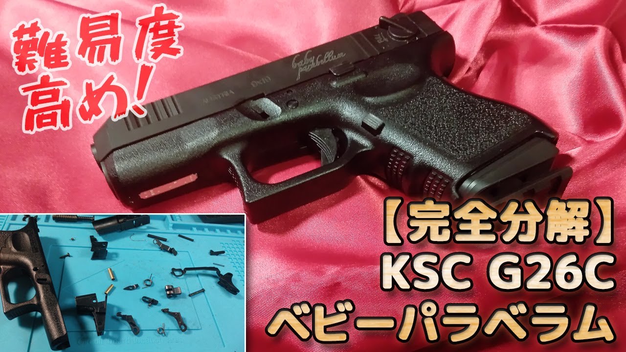 【分解と組立】KSCグロック26Cベビーパラベラム！セミ/フル・セレクタブル構造が難解なGlock26！塗装やメンテのお供、取扱説明書の補完にどうぞ！Plastic-Model-AirSoft