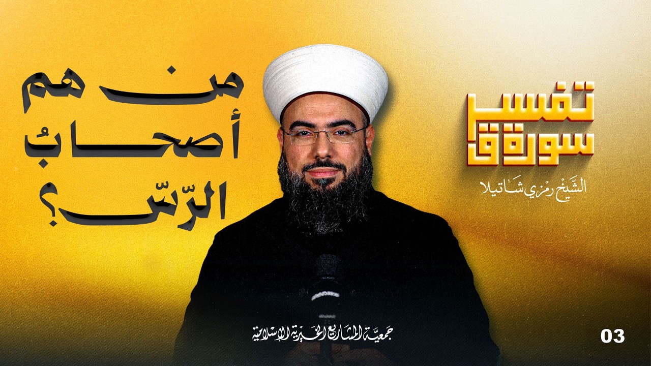من هم أصحابُ الرّسّ؟ | تفسير سورة ق - الحلقة 3