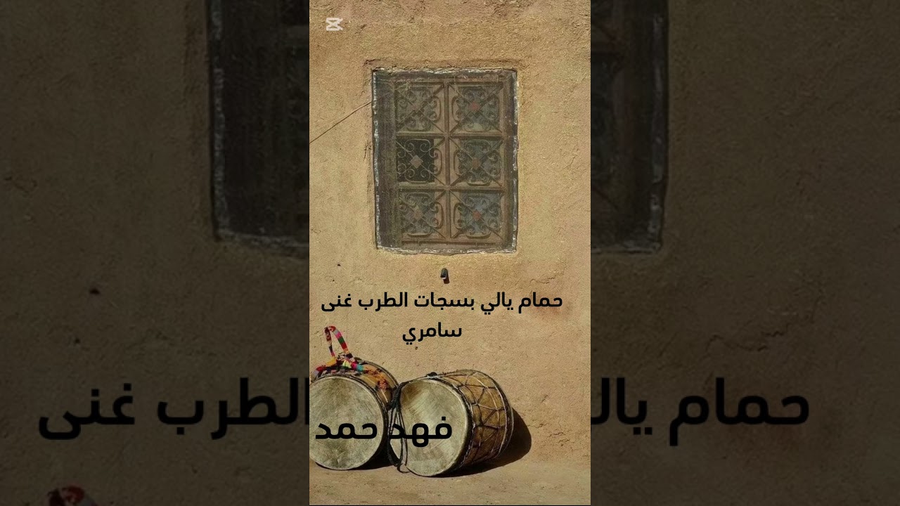 حمام يالي بسجات الطرب غنى -سامري