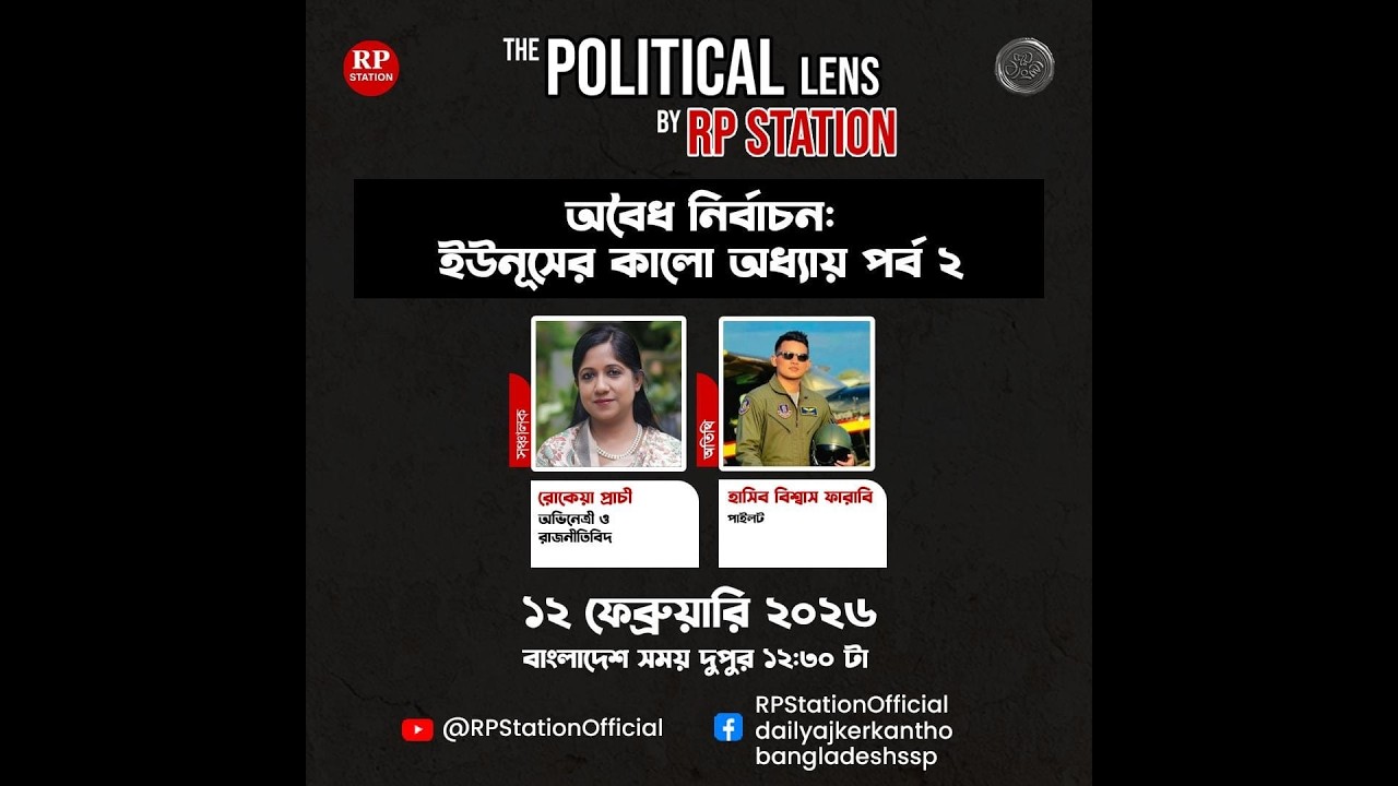 অবৈধ নির্বাচনঃ ইউনূসের কালো অধ্যায় পর্ব-২