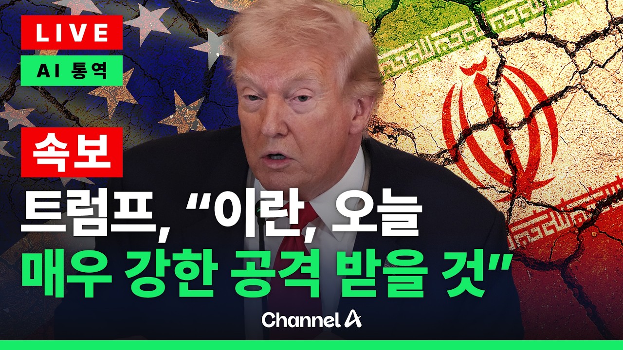 [🔴라이브를 켜라] [LIVE] 트럼프 “이란, 오늘 매우 강력한 공격 받을 것” / 채널A