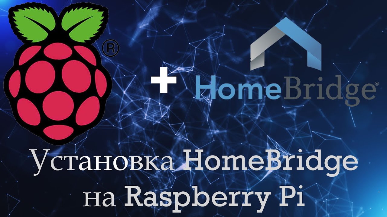 Установка HomeBridge Home Kit на Raspberry Pi 3