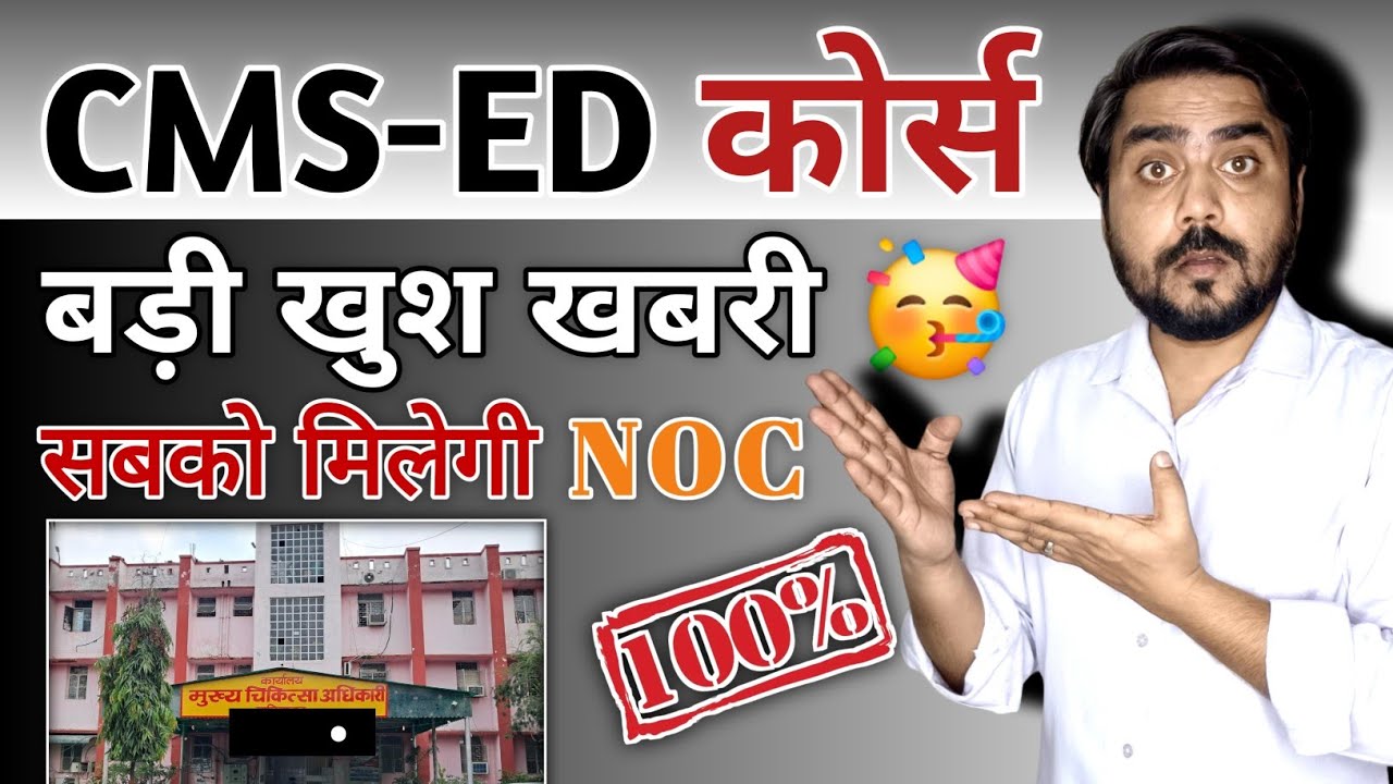 CMS-ED कोर्स करने के बाद NOC ऐसे मिलेगी 🥳 | CMO से NOC लेने की पूरी प्रक्रिया | Cms ed 