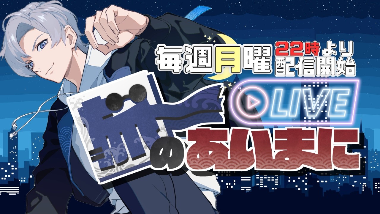 【 #初見歓迎 】進化する定期雑談配信：旅のあいまに ☆115【 #JPVtuber  / 蒼波侠 】