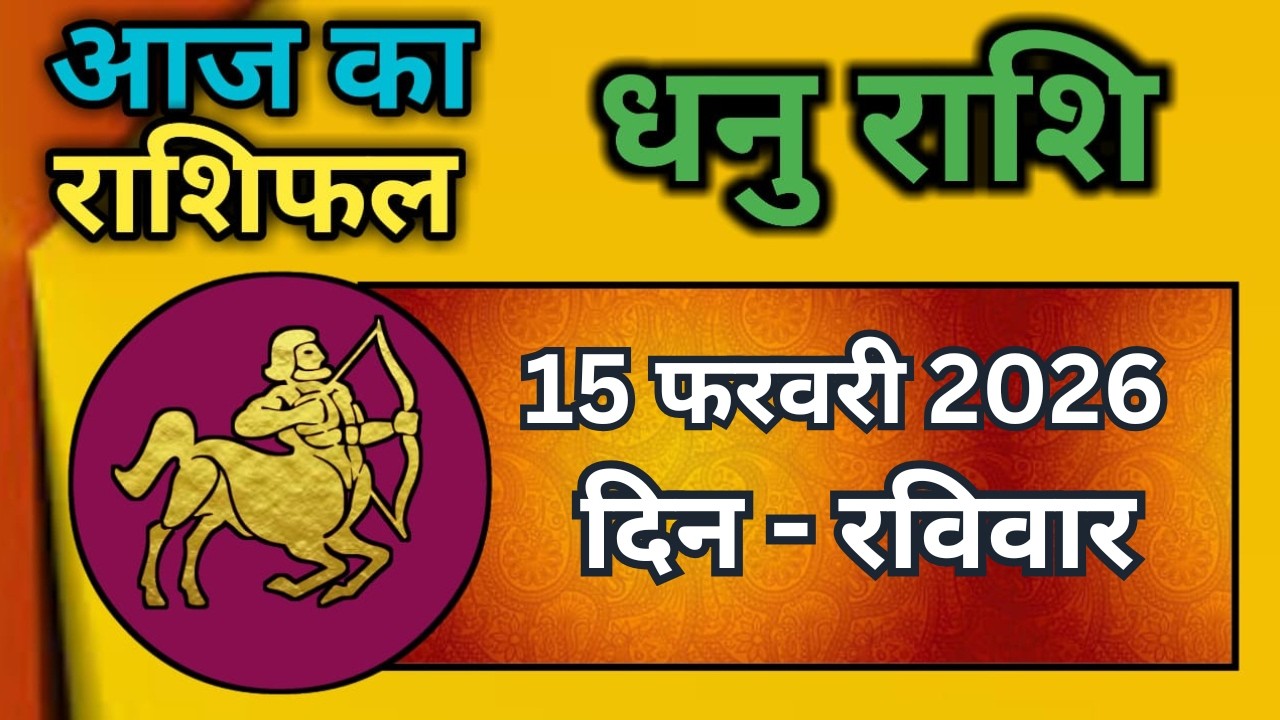 धनु राशि 15 फरवरी 2026 | Dhanu Rashi 15  February 2026 |Aaj ka Dhanu Rashifal|#SagittariusHoroscope