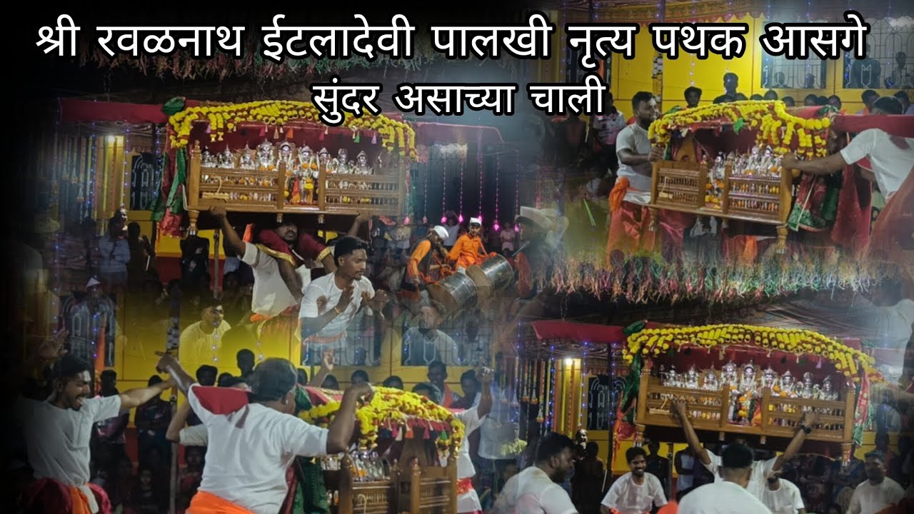 #श्री रवळनाथ ईटलादेवी पालखी नृत्य पथक आसगे 