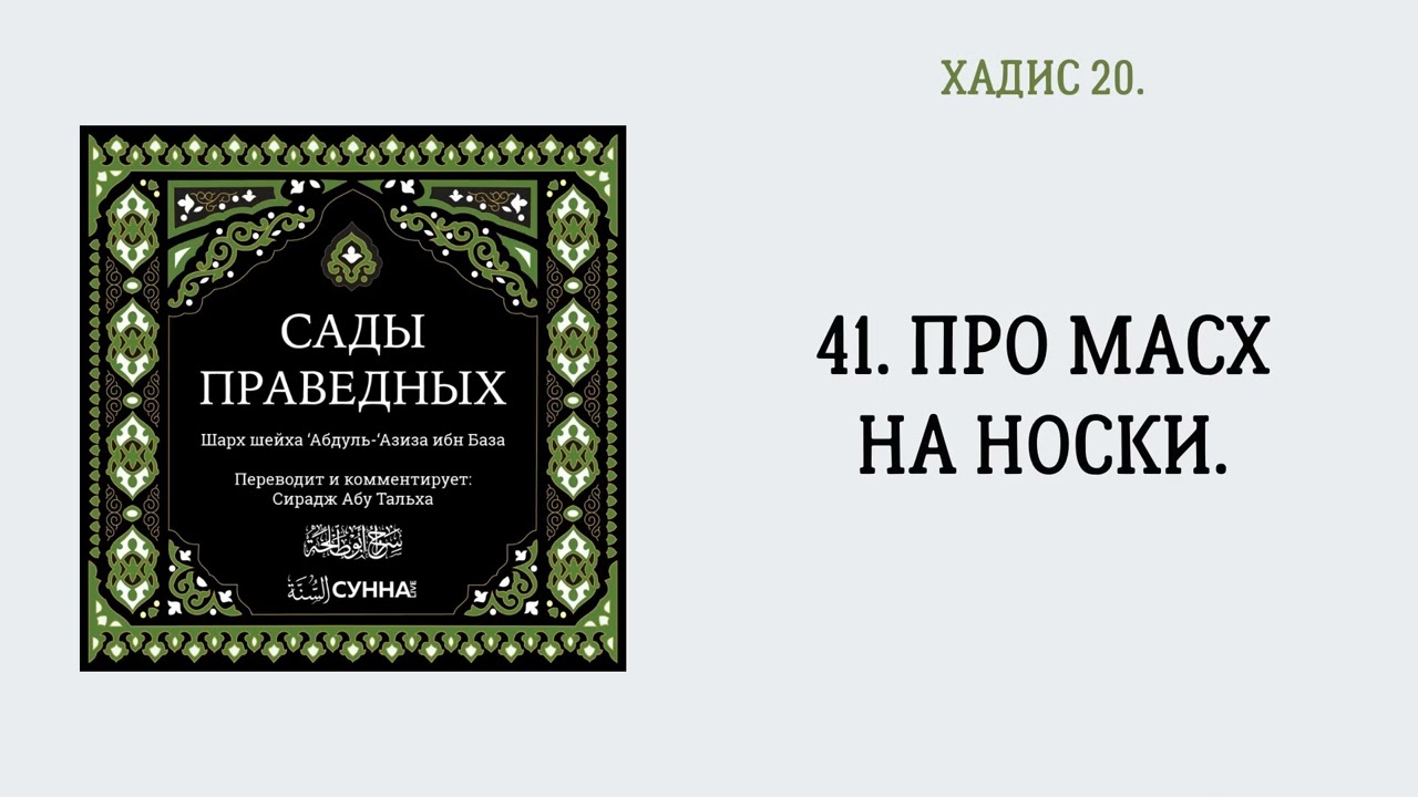 41. Про масх на носки. || Сирадж Абу Тальха