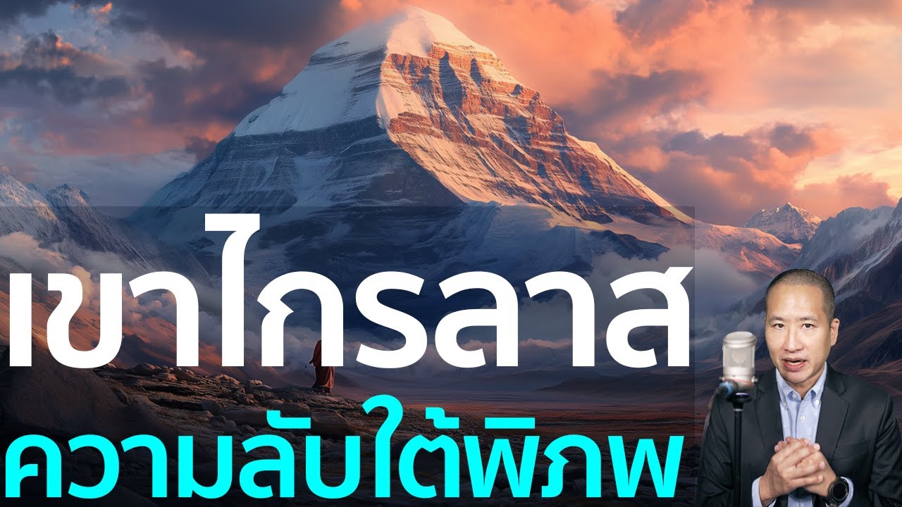 เขาไกรลาศ: วิทยาศาสตร์ VS ความเชื่อทางศาสนาหลายพันปี
