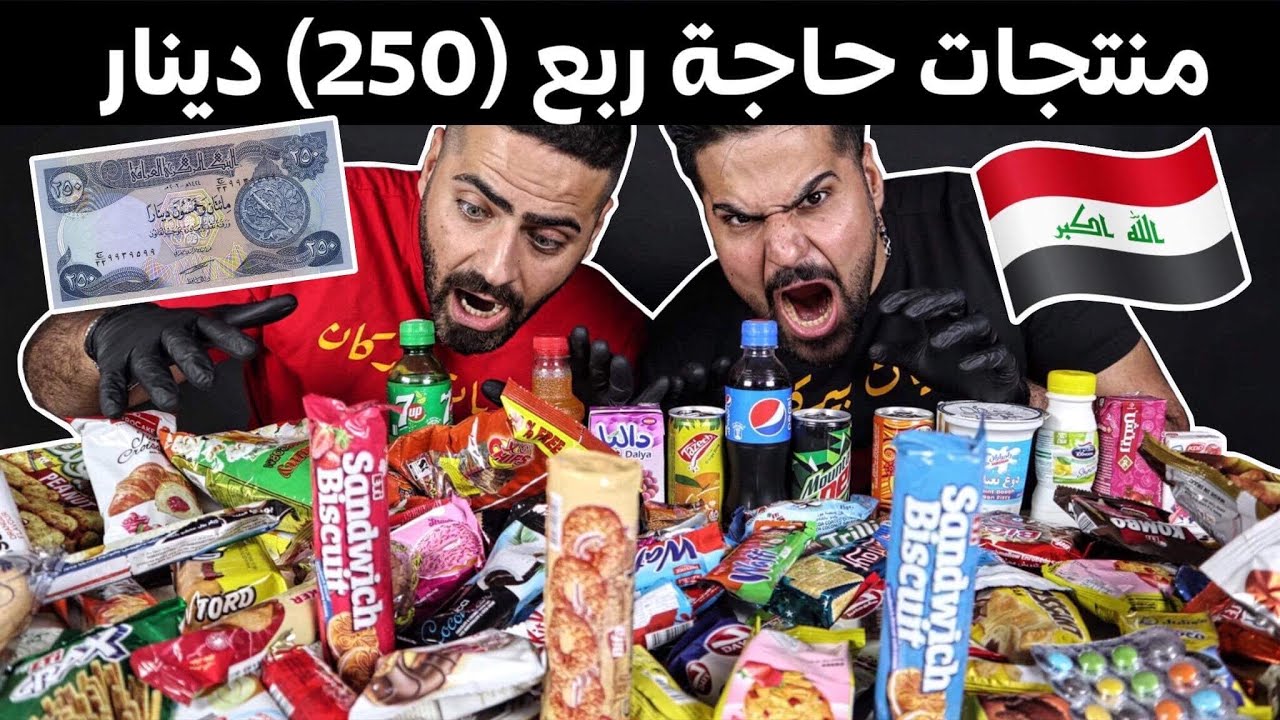 تجربة منتجات من الأسواق بقيمة 250 دينار عراقي ، اشترينا بقيمة 20 الف مايساوي 13,50 دولار شوفو الكمية