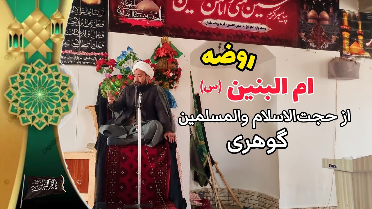 روضه زیبا و دلسوز ام البنین از حجت‌الاسلام والمسلمین آقای گوهری در قریه پیتاب لغمان 