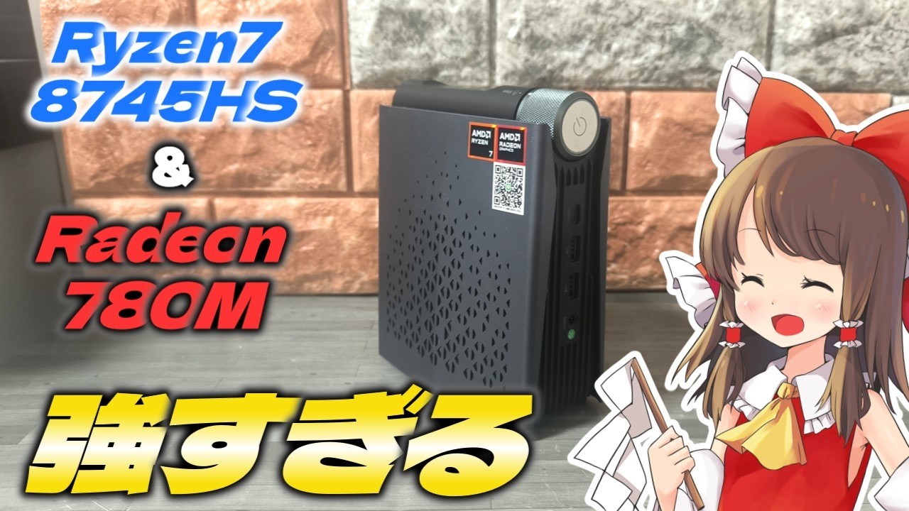 【NPUなんていらない】Ryzen7-8745HSとRadeon780Mを搭載したAcemagicのS3Aが所詮ミニだと甘くみてたら思ってた以上に強かった