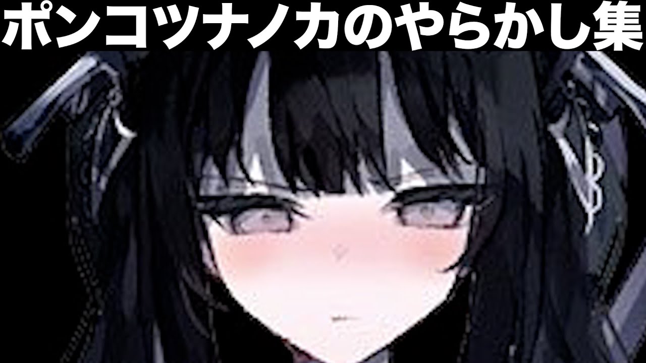 ポンコツナノカのやらかし集※ネタバレ注意