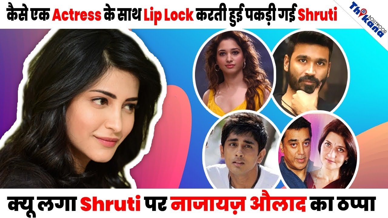 Shruti Haasan | किसने की Shruti की अधनंगी फोटो को वायरल?कैसे अपनी Best Friend के पति से चलाया Affair