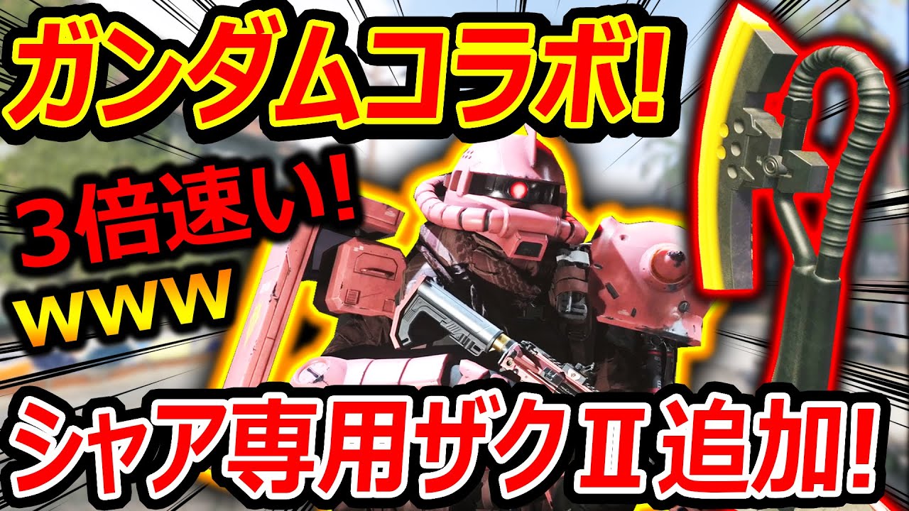 【CoD:MW3】遂に!CoD×ガンダムコラボ第1弾でシャア専用ザクⅡが追加!!『専用武器ヒートアックスがクオリティー高過ぎw』【実況者ジャンヌ】