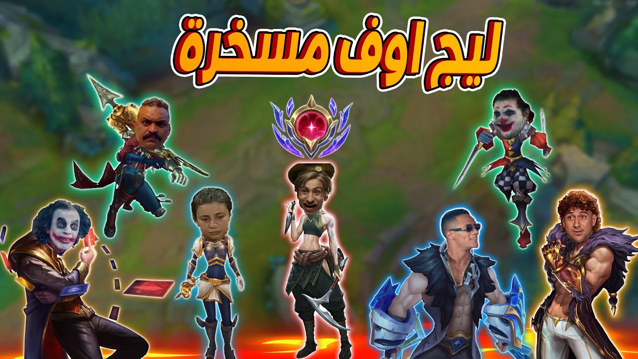 لقطات حلوة ليج اوف ليجندزLeague of legends