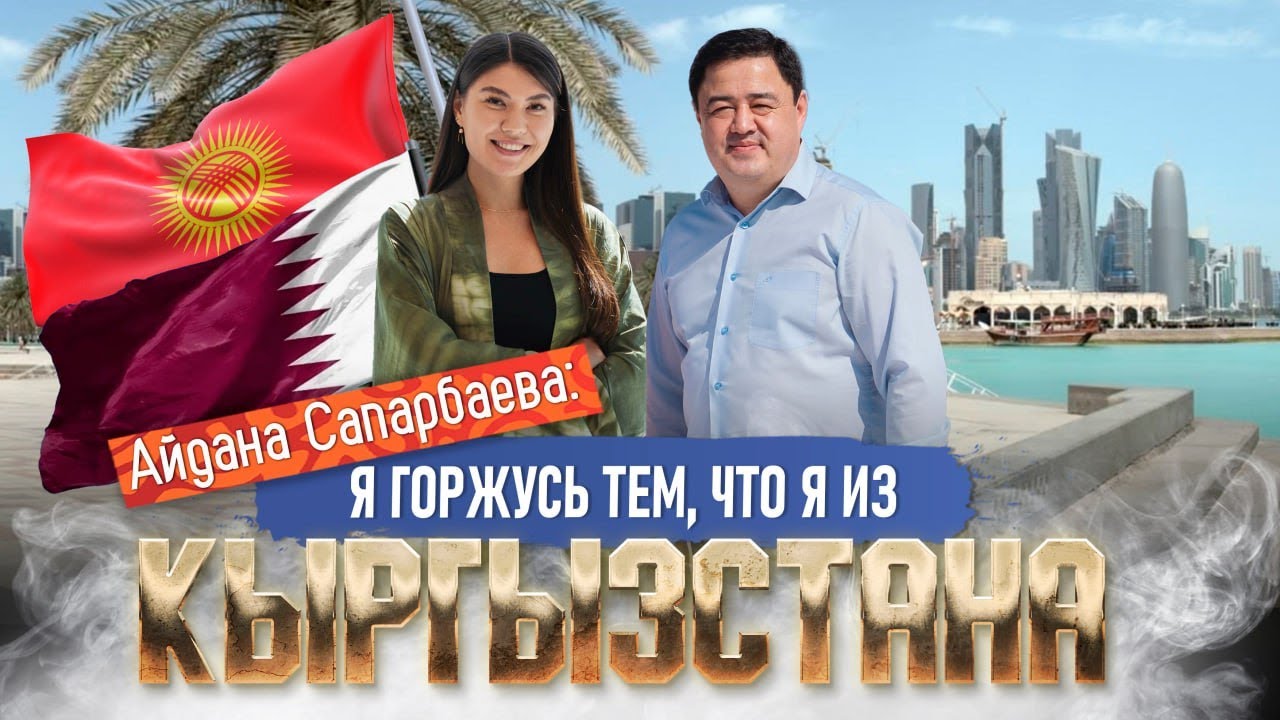 Я ГОРЖУСЬ ТЕМ, ЧТО Я ИЗ КЫРГЫЗСТАНА | АЙДАНА САПАРБАЕВА | ДООР ЛАЙФ МЕДИА | КАТАРДАГЫ МЕКЕНДЕШТЕР