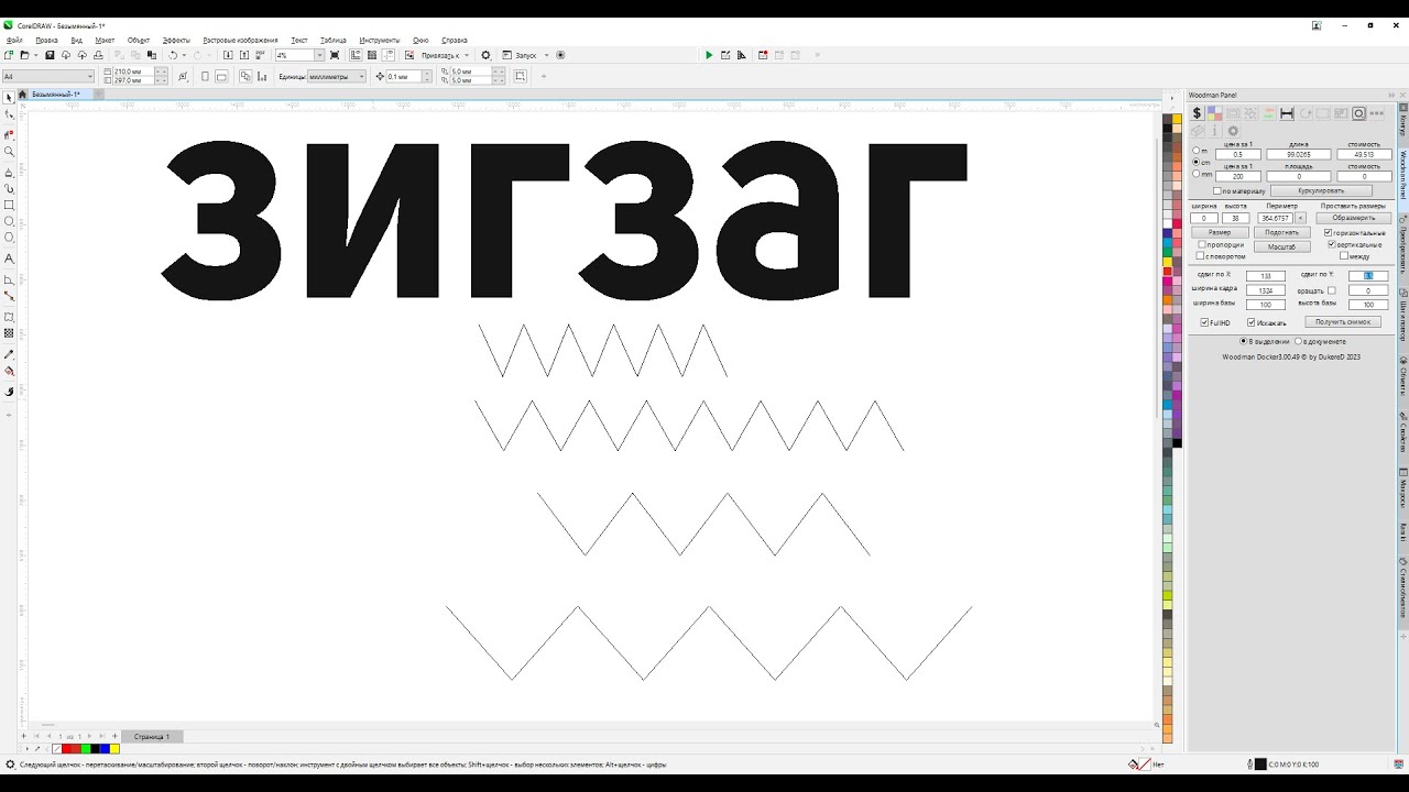 Как нарисовать ровный зигзаг в Corel Draw . Три простых способа от Деревяшкина