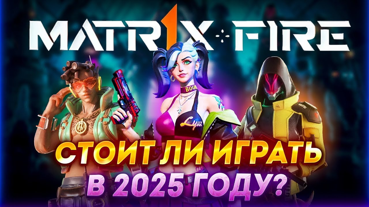 СТОИТ ЛИ ИГРАТЬ В MATR1X FIRE В 2025 ГОДУ  ОБЗОР ИГРЫ MATR1X FIRE