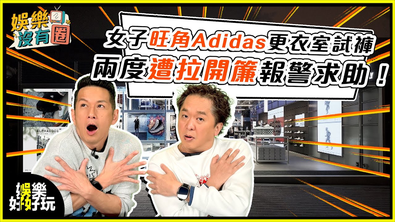 娛樂沒有圈｜旺角Adidas試褲風波！女大學生遭兩度拉開簾？｜吳家樂｜鄧兆尊