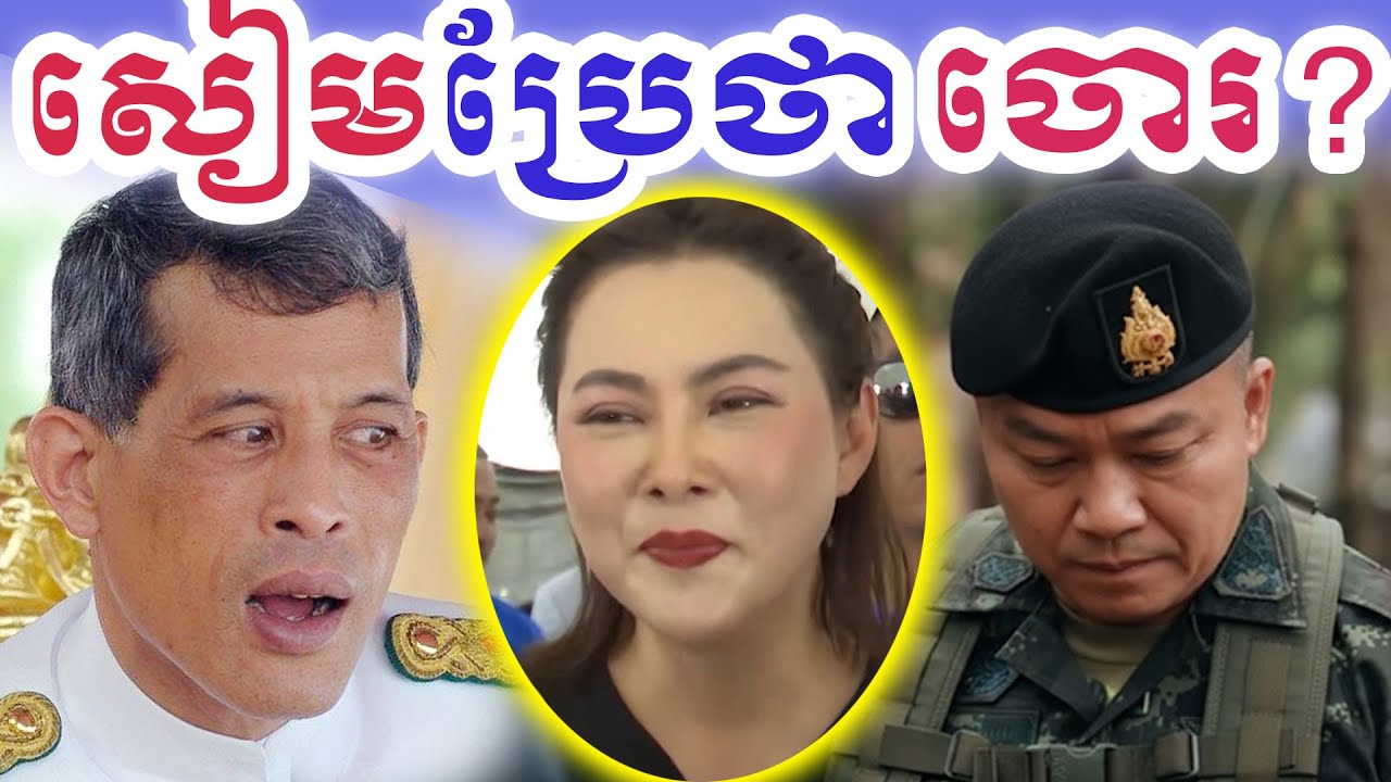 ថៃខ្លាចពាក្យថា 