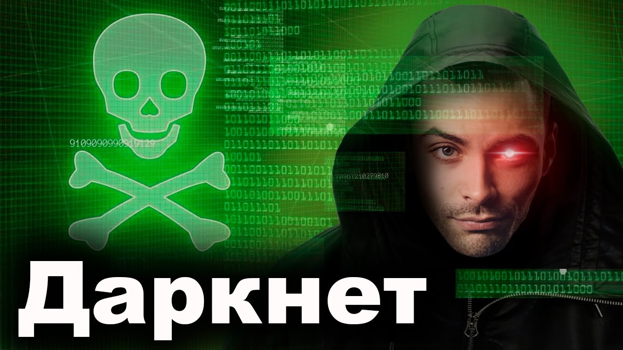 Даркнет. Тёмная Сторона Интернета. 10 Интересных Фактов