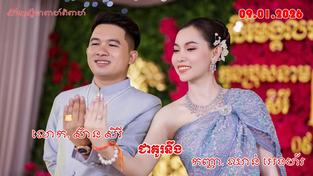Wedding Day 09/01/2026 I សិរីសួស្ដីអាពាហ៍ពិពាហ៍