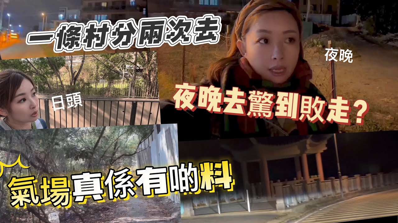 走訪老村 唔係猛鬼熱點但都嚇親