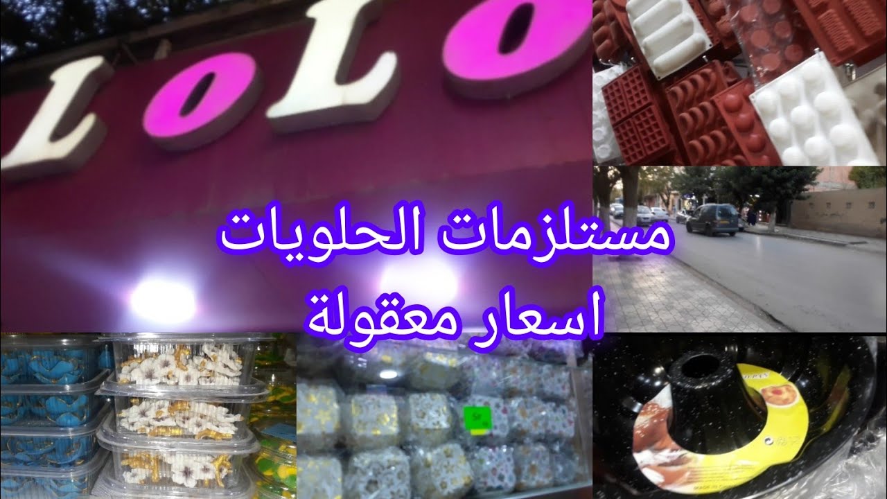 #فلوق في #محل لبيع ملستزمات الحلويات الكل بأسعار جد معقولة رواحو معايا
