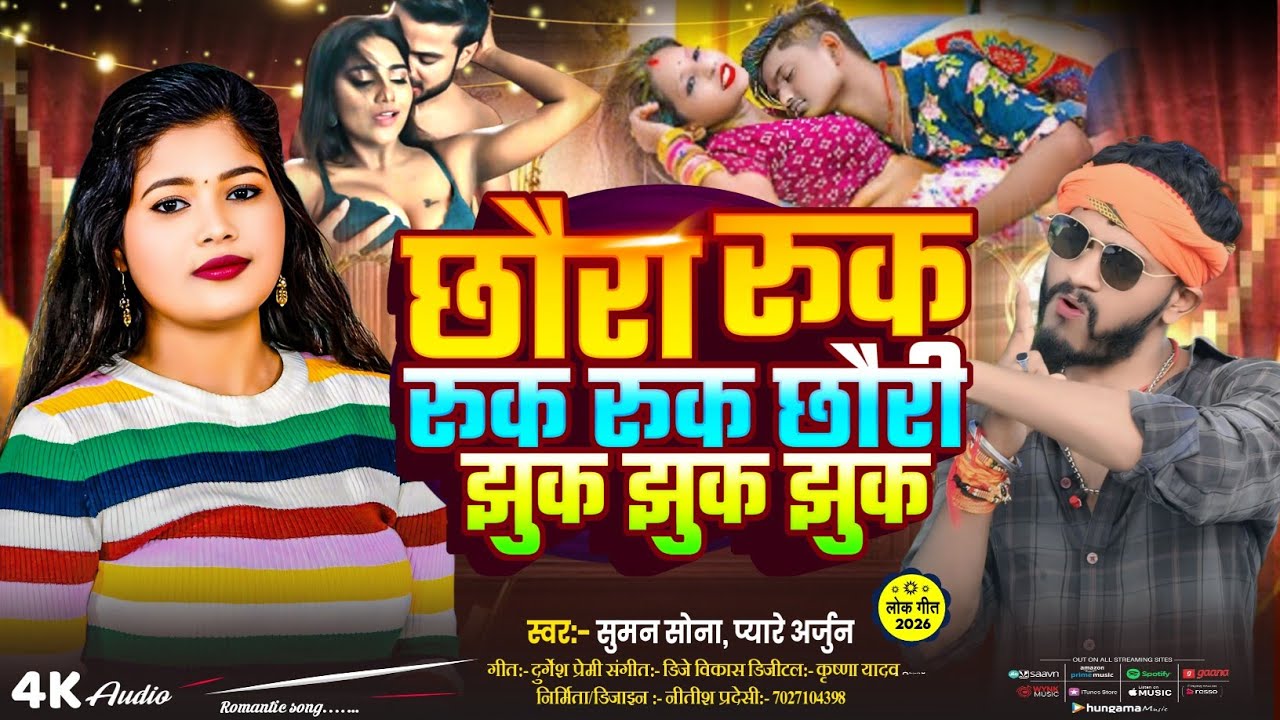 छौरा रुक रुक रुक छौड़ी झुक झुक झुक | #suman​ Sona ka romantic song | #viral​ #song​ | #maithilimusic