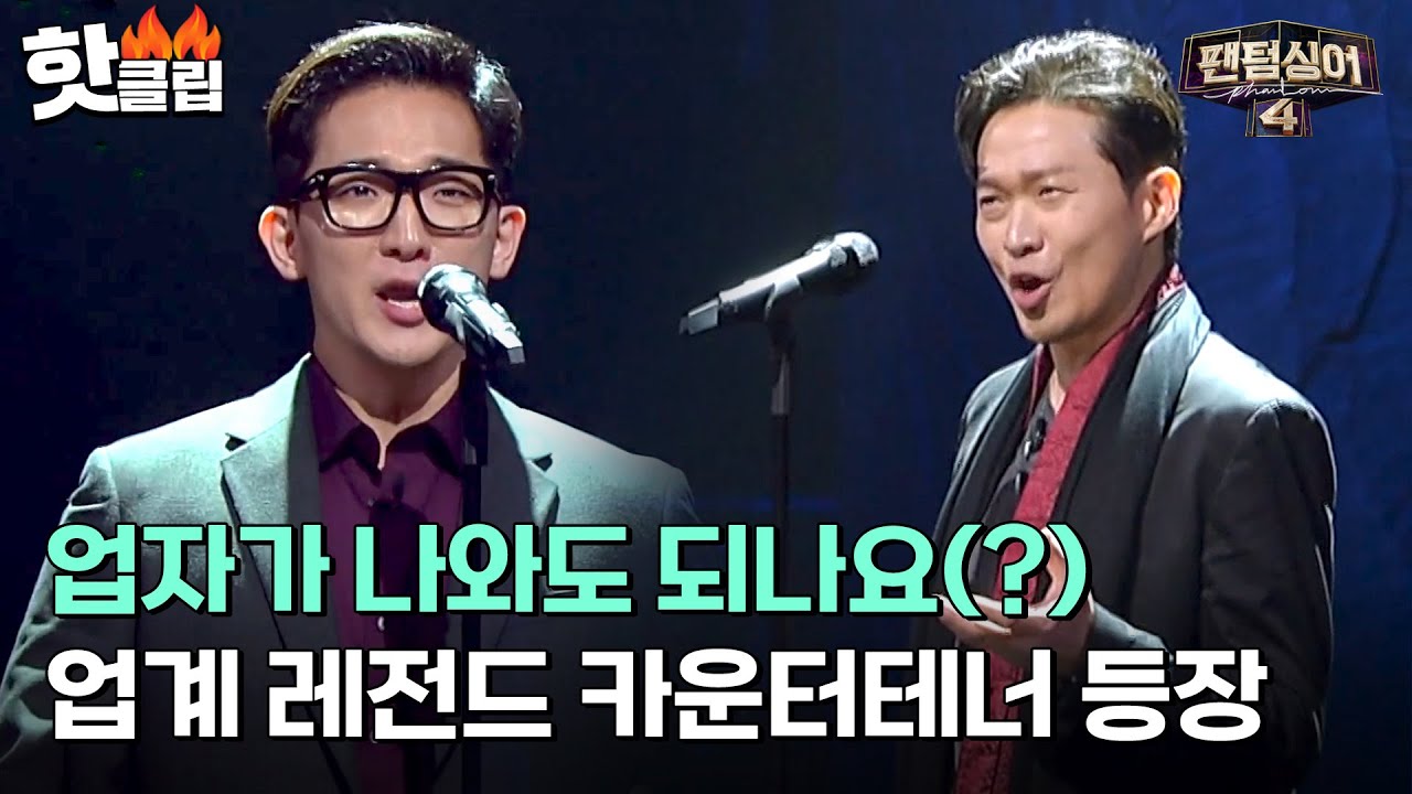 [팬텀싱어4] 손혜수를 안절부절하게 만든 업계 레전드의 등장..★ 저음부터 초고음을 오가는 카운터테너의 무대｜핫클립｜JTBC 230310 방송