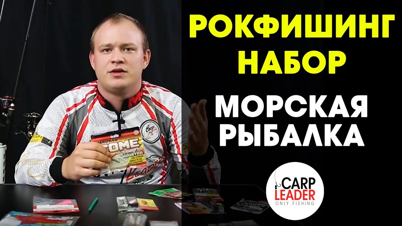 Рокфишинг. Морская рыбалка. Что брать с собой, обзор КарпЛидер