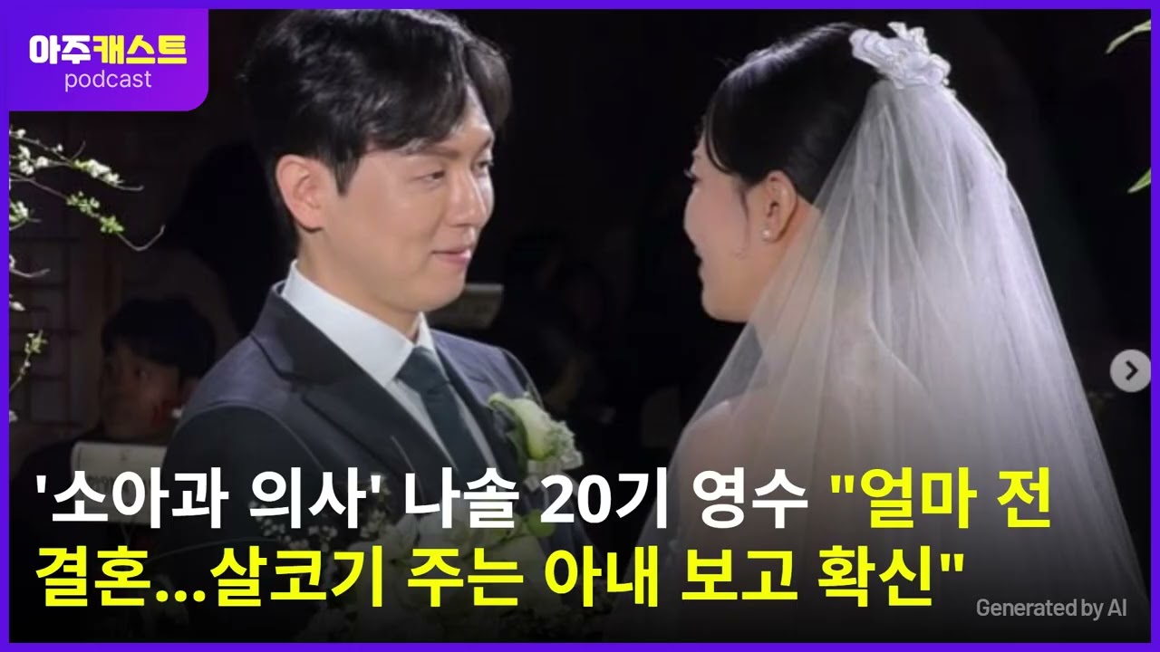 '소아과 의사' 나솔 20기 영수 