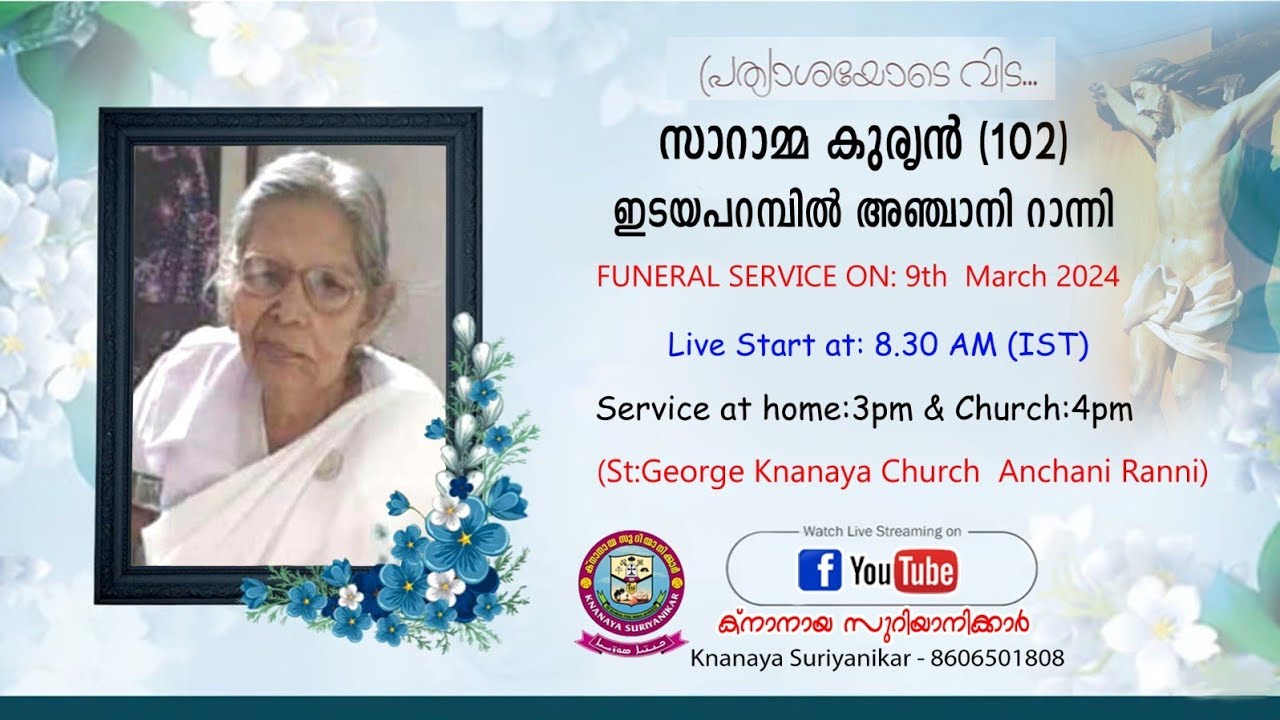റാന്നി അഞ്ചാനി ഇടയപറമ്പിൽ പരേതയായ സാറാമ്മ കുര്യന്റെ (102) മൃതസംസ്കാര ശുശ്രൂഷകൾ