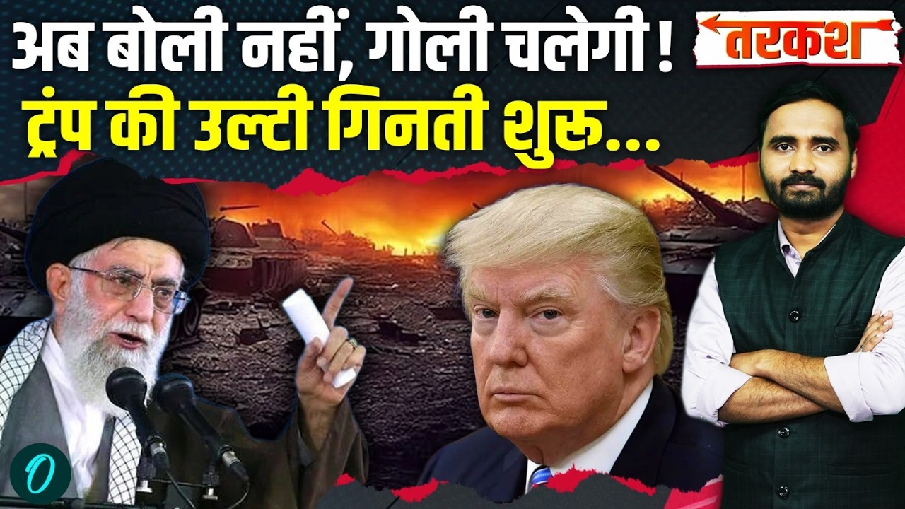 US Iran War Big Breaking Live: बातचीत खत्म... Khamenei अब मिसाइल दागेंगे! Trump के जहाज तबाह होंगे?