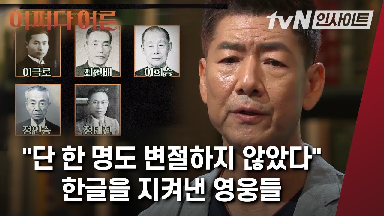 해방 후,  1달 만에 한글로 된 교과서를 가질 수 있었던 이유│#어쩌다어른│#tvN인사이트